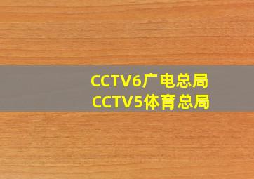 CCTV6广电总局 CCTV5体育总局